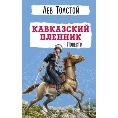 Большое фото товара - ДетскаяБиблиотека Толстой Л.Н. Кавказский пленник. Повести, (Эксмо,Детство, 2024), 7Бц, c.288, 13-943303. Вариант №1