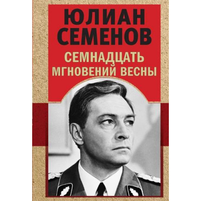 Большое фото товара - ЗолотаяЭраОтечественногоДетектива-м Семенов Ю.С. Семнадцать мгновений весны, (Эксмо, 2023), Обл, c.352, 13-943361. Вариант №1