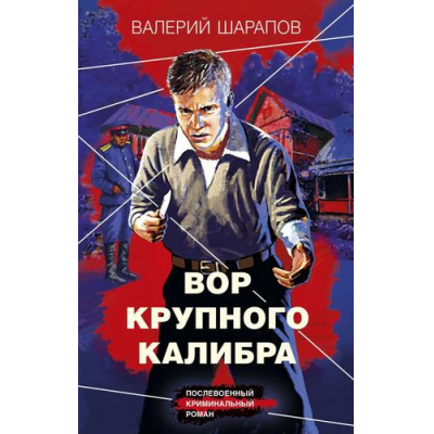 Большое фото товара - КоролиГородскихОкраин-м Шарапов В.Г. Вор крупного калибра (послевоенный криминальный роман), (Эксмо, 2023), Обл, c.320, 13-943367. Вариант №1