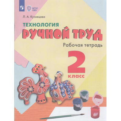 Большое фото товара - РабТетрадь 2кл ФГОС (ОВЗ) Кузнецова Л.А. Технология. Ручной труд для коррекц. образ. учреждений (для обучающихся с интеллектуальными нарушениями) (к учеб.Кузнецовой Л.А.) (12-е изд, стереотип, (Просвещение, 2025), Обл, c.64, 13-943429. Вариант №1
