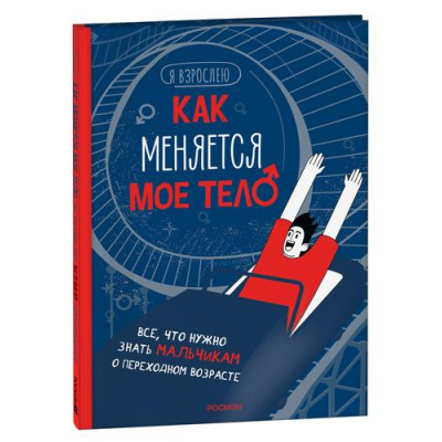 Большое фото товара - ЯВзрослею Как меняется мое тело. Все, что нужно знать мальчикам о переходном возрасте (Рока Н.), (Росмэн, 2023), 7Б, c.48, 13-943511. Вариант №1