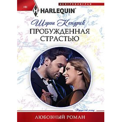Большое фото товара - ЛюбовныйРоман-м Кендрик Ш. Пробужденная страстью, (ЦентрПолиграф, 2023), Обл, c.159, 13-943666. Вариант №1