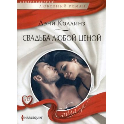 Большое фото товара - ЛюбовныйРоманСоблазн-м Коллинз Д. Свадьба любой ценой, (ЦентрПолиграф, 2023), Обл, c.159, 13-943667. Вариант №1