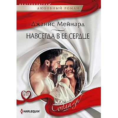 Большое фото товара - ЛюбовныйРоманСоблазн-м Мейнард Дж. Навсегда в ее сердце, (ЦентрПолиграф, 2023), Обл, c.159, 13-943668. Вариант №1