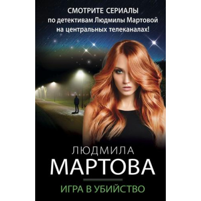 Большое фото товара - ДетективныеРоманы-м Мартова Л. Игра в убийство, (Эксмо, 2023), Обл, c.320, 13-943689. Вариант №1