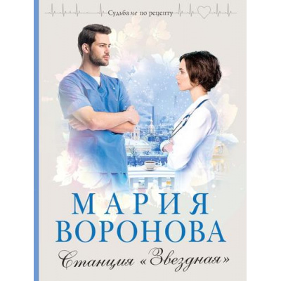 Большое фото товара - СудьбаНеПоРецепту-м Воронова М.В. Станция "Звездная", (Эксмо, 2024), Обл, c.320, 13-943694. Вариант №1