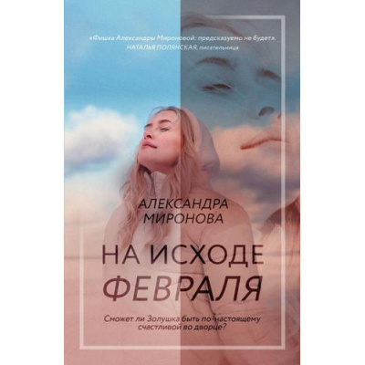 Большое фото товара - ВследЗаМечтой-м Миронова А.В. На исходе февраля, (Эксмо, 2023), Обл, c.384, 13-943695. Вариант №1