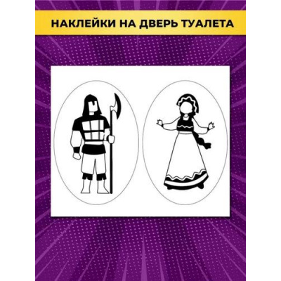 Большое фото товара - 162500648 НаклейкиДляОформления "Ратник и Девица" (А3, на дверь туалета), (Отлично), 13-943742. Вариант №1