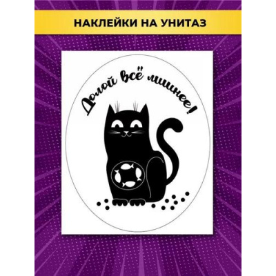 Большое фото товара - 162500647 НаклейкиДляОформления "Долой все лишнее!" (А3, для туалета), (Отлично), 13-943743. Вариант №1