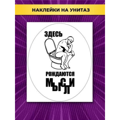 Большое фото товара - 162500658 НаклейкиДляОформления "Здесь рождаются мысли" (А3, для туалета), (Отлично), 13-943744. Вариант №1