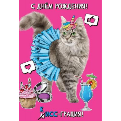 Большое фото товара - 1804264 С Днем рождения! КИСС-грация! (открытка, текст), (Праздник), 13-943798. Вариант №1