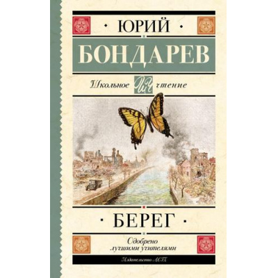 Большое фото товара - ШкольноеЧтение Бондарев Ю.В. Берег, (АСТ, 2024), 7Б, c.448, 13-943841. Вариант №1
