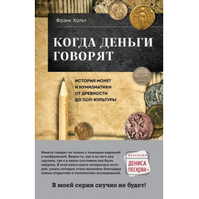 Большое фото товара - КругозорДенисаПескова Хольт Ф. Когда деньги говорят. История монет и нумизматики от древности до поп-культуры, (Эксмо,Бомбора, 2023), 7Б, c.496, 13-943880. Вариант №1