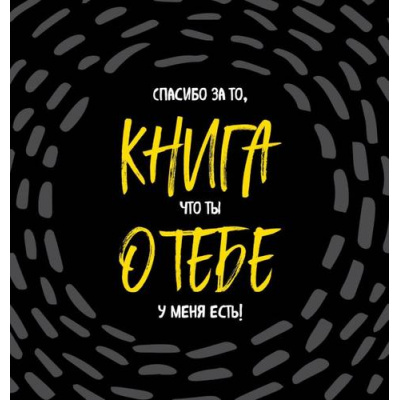 Большое фото товара - Книга о тебе. Спасибо за то, что ты у меня есть!, (Эксмо,Бомбора, 2023), 7Б, c.64, 13-943889. Вариант №1