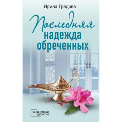 Большое фото товара - КабинетныйДетектив-м Градова И. Последняя надежда обреченных, (Эксмо, 2023), Обл, c.320, 13-943921. Вариант №1