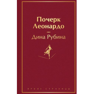 Большое фото товара - ЯркиеСтраницы Рубина Д. Почерк Леонардо, (Эксмо, 2023), 7Б, c.448, 13-943929. Вариант №1