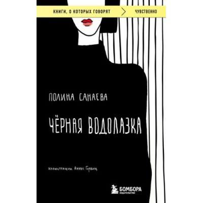 Большое фото товара - КнигиОКоторыхГоворят-м Санаева Полина Черная водолазка, (Эксмо,Бомбора, 2023), Обл, c.320, 13-943933. Вариант №1