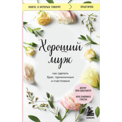 Большое фото товара - КнигиОКоторыхГоворят Шлессингер Лора Хороший муж. Как сделать брак гармоничным и счастливым, (Эксмо,Бомбора, 2023), Обл, c.272, 13-943938. Вариант №1