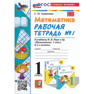 Большое фото товара - РабТетрадь 1кл ФГОС Кремнева С.Ю. Математика (Ч.1/2) (к учеб. Моро М.И. УМК "Школа России") (30-е изд., перераб. и доп.), (Экзамен, 2026), Обл, c.48, 13-944081. Вариант №1