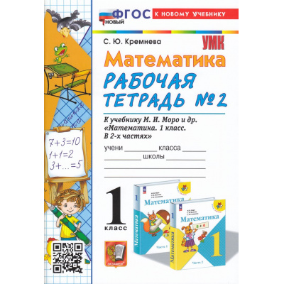 Большое фото товара - РабТетрадь 1кл ФГОС Кремнева С.Ю. Математика (Ч.2/2) (к учеб. Моро М.И. УМК "Школа России") (30-е изд., перераб. и доп.), (Экзамен, 2026), Обл, c.48, 13-944082. Вариант №1