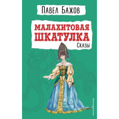 Большое фото товара - ДетскаяБиблиотека Бажов П.П. Малахитовая шкатулка. Сказы, (Эксмо,Детство, 2022), 7Бц, c.384, 13-944146. Вариант №1
