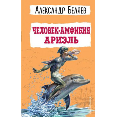 Большое фото товара - ДетскаяБиблиотека Беляев А.Р. Человек-амфибия. Ариэль, (Эксмо,Детство, 2023), 7Бц, c.432, 13-944150. Вариант №1