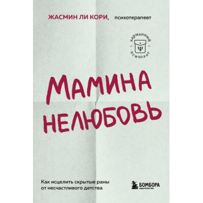 Большое фото товара - КарманныйПсихолог-м Ли Кори Ж. Мамина нелюбовь. Как исцелить скрытые раны от несчастливого детства (готовые решения на все случаи жизни), (Эксмо,Бомбора, 2023), Обл, c.480, 13-944156. Вариант №1