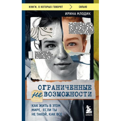 Большое фото товара - КнигиОКоторыхГоворят-м Млодик И.Ю. Ограниченные невозможности. Как жить в этом мире, если ты не такой, как все, (Эксмо, 2023), Обл, c.320, 13-944160. Вариант №1