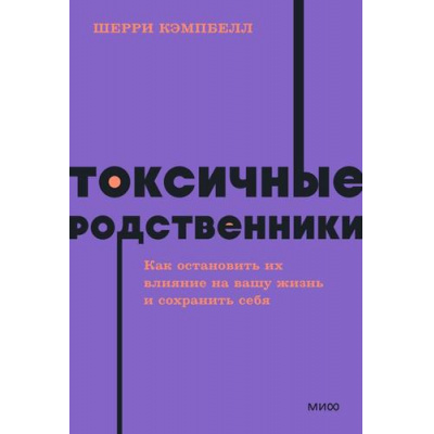 Большое фото товара - NeonPocketbooks Кэмпбелл Ш. Токсичные родственники. Как остановить их влияние на вашу жизнь и сохранить себя, (Эксмо,МаннИвановИФербер, 2023), Обл, c.288, 13-944164. Вариант №1