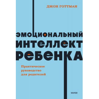 Большое фото товара - ВоспитаниеБезСтресса-м Готтман Д. Эмоциональный интеллект ребенка. Практическое руководство для родителей, (Эксмо,МаннИвановИФербер, 2023), Обл, c.320, 13-944165. Вариант №1