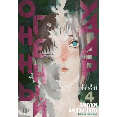 Большое фото товара - Комиксы Фудзимото Т. Огненный удар 4 Кн.7-8 (манга), (Азбука,АзбукаАттикус, 2023), С, c.416, 13-944177. Вариант №1