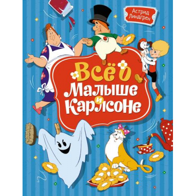 Большое фото товара - Линдгрен А. Все о Малыше и Карлсоне, (Махаон,АзбукаАттикус, 2023), 7Б, c.448, 13-944180. Вариант №1
