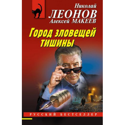 Большое фото товара - РусБест-м Леонов Н.И.,Макеев А.В. Город зловещей тишины, (Эксмо, 2023), Обл, c.256, 13-944224. Вариант №1