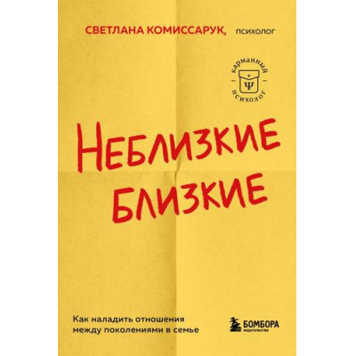 Большое фото товара - КарманныйПсихолог-м Комиссарук С. Неблизкие близкие. Как наладить отношения между поколениями в семье (готовые решения на все случаи жизни), (Эксмо,Бомбора, 2023), Обл, c.320, 13-944320. Вариант №1