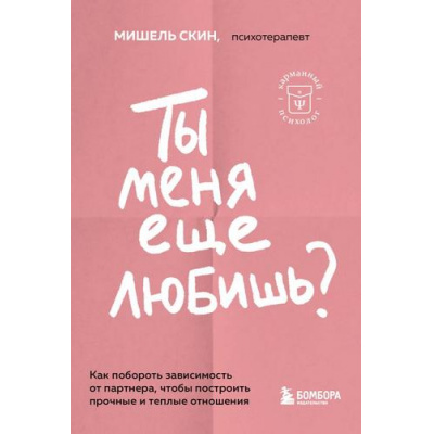 Большое фото товара - КарманныйПсихолог-м Скин М. Ты меня еще любишь? Как побороть зависимость от партнера, чтобы построить прочные и теплые отношения (готовые решения на все случаи жизни), (Эксмо, 2023), Обл, c.288, 13-944321. Вариант №1