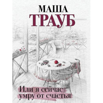 Большое фото товара - Проза-м Трауб М. Или я сейчас умру от счастья, (Эксмо, 2023), Обл, c.320, 13-944403. Вариант №1