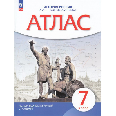 Большое фото товара - АтласФГОС 7кл История России ХVI-конец XVIIв (линия УМК "Реализуем историко-культурный стандарт"), (Просвещение, 2023), Обл, c.24, 13-944447. Вариант №1