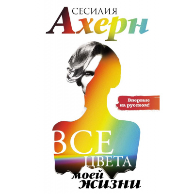 Большое фото товара - ЛучшиеКнигиОЛюбви Ахерн С. Все цвета моей жизни, (Иностранка,Азбука-Аттикус, 2023), 7Б, c.352, 13-944577. Вариант №1