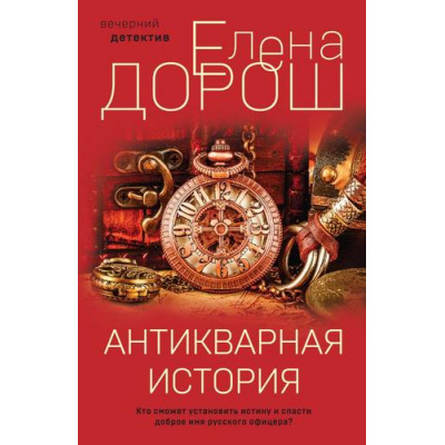 Большое фото товара - ВечернийДетектив-м Дорош Е. Антикварная история, (Эксмо, 2023), Обл, c.320, 13-944604. Вариант №1