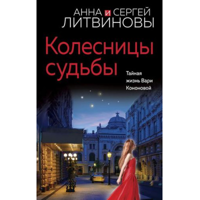 Большое фото товара - ЗнаменитыйТандемРоссийскогоДетектива Литвинова А.В.,Литвинов С.В. Колесницы судьбы (сериал "Агент секретной службы"), (Эксмо, 2023), 7Б, c.320, 13-944608. Вариант №1