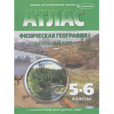 Большое фото товара - АтласФГОС 5-6кл Физическая География. Начальный курс (+к/к) (с новыми регионами) (57) (ред. Матиенко Л.В., Тетенькина С.А.), (ОмскаяКартфабрика, 2025), Обл, c.40, 13-944732. Вариант №1