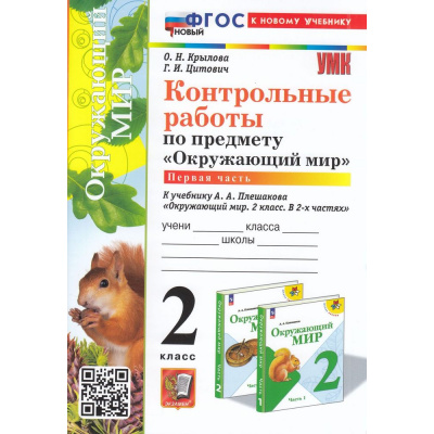 Большое фото товара - ФГОС Крылова О.Н., Цитович Г.И. Контрольные работы по Окружающему миру 2кл (Ч.1/2) (к учеб. Плешакова А.А. УМК "Школа России") (2-е изд, перераб.и доп.), (Экзамен, 2024), Обл, c.96, 13-944903. Вариант №1