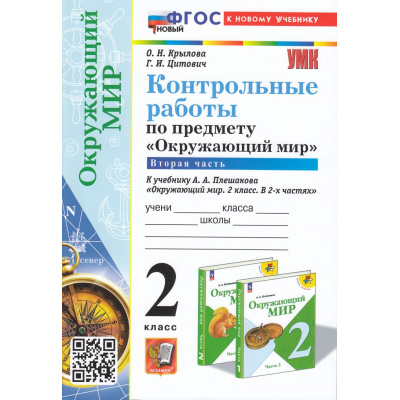 Большое фото товара - ФГОС Крылова О.Н., Цитович Г.И. Контрольные работы по Окружающему миру 2кл (Ч.2/2) (к учеб. Плешакова А.А. УМК "Школа России") (-е изд, перераб.и доп.), (Экзамен, 2024), Обл, c.96, 13-944904. Вариант №1