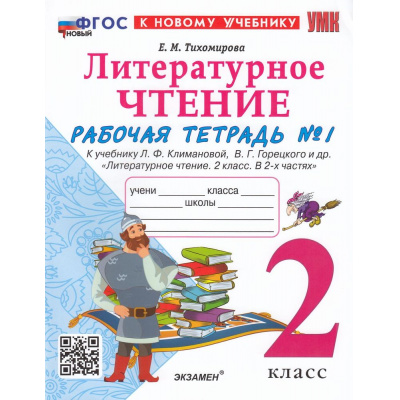 Большое фото товара - РабТетрадь 2кл ФГОС Тихомирова Е.М. Литературное чтение (Ч.1/2) (к учеб. Климановой Л.Ф., Горецкого В.Г.) (15-е изд.,перераб.и доп.), (Экзамен, 2026), Обл, c.80, 13-944908. Вариант №1