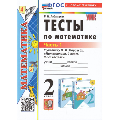 Большое фото товара - ФГОС Рудницкая В.Н. Тесты по Математике 2кл (Ч.1/2) (к учеб. Моро М.И. УМК "Школа России") (25-е изд.,перераб.и доп.), (Экзамен, 2025), Обл, c.48, 13-944912. Вариант №1