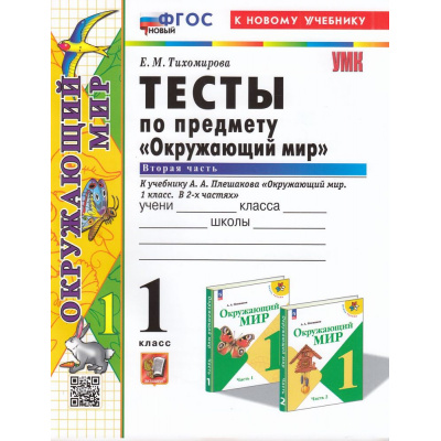 Большое фото товара - ФГОС Тихомирова Е.М. Тесты по Окружающему миру 1кл (Ч.2/2) (к учеб. Плешакова А.А. УМК "Школа России") (26-е изд.,перераб.и доп.) (ст.30/ст.20), (Экзамен, 2025), Обл, c.64, 13-944916. Вариант №1