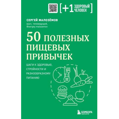 Большое фото товара - ПлюсОдинЗдоровыйЧеловек Малоземов С.А. 50 полезных пищевых привычек (книги о медицине от ведущих экспертов), (Эксмо,Бомбора, 2023), Обл, c.304, 13-945057. Вариант №1