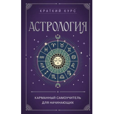Большое фото товара - КраткийКурсТайныхИскусств Астрология. Карманный самоучитель для начинающих, (Эксмо, 2024), Обл, c.224, 13-945058. Вариант №1