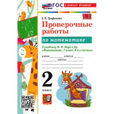 Большое фото товара - ФГОС Трофимова Е.В. Проверочные работы по Математике 2кл (к учеб. Моро М.И.) (8-е изд, перераб. и доп.), (Экзамен, 2026), Обл, c.80, 13-945379. Вариант №1