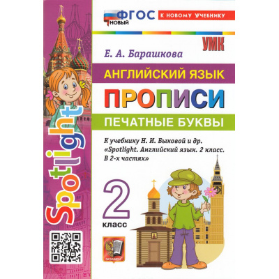 Большое фото товара - ФГОС Барашкова Е.А. Английский язык. Прописи. Печатные буквы 2кл (к учеб. Быковой Н.И. "Spotlight") (7-е изд.,перераб. и доп.), (Экзамен, 2026), Обл, c.80, 13-945380. Вариант №1